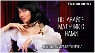 Оставайся мальчик с нами - Квашеная (cover  м/ф "В синем море, в белой пене...")