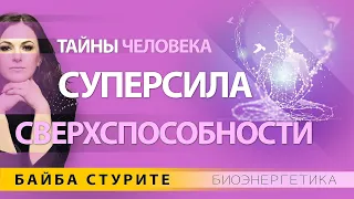 Сверхспособности и суперсила человека ✧Тайны человека