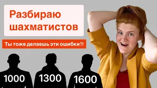 В чем ошибаются шахматисты с рейтингом 1000, 1300 и 1600? Очень простые правила и планы.