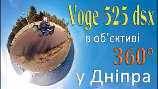 Voge Valico 525 dsx в об'єктиві камери insta 360° x3  на березі Дніпра. Мотопрогулянка.
