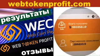 WECCO oтзывы о проекте webtokenprofit.com (#1)