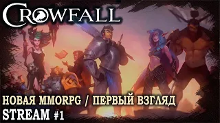 Crowfall: Первый взгляд на новую MMORPG