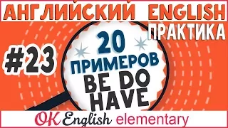 20 примеров #23: Глаголы BE, DO, HAVE - итоговый урок | OK English Elementary