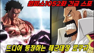 원피스1052화 긴급스포 :: 새로운 해군대장 료쿠규의 출현