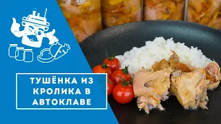 Тушёнка из кролика в автоклаве "Домашний Стандарт"