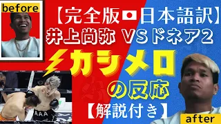 【完全版】井上尚弥VSノニト・ドネア２ カシメロの反応【日本語訳】