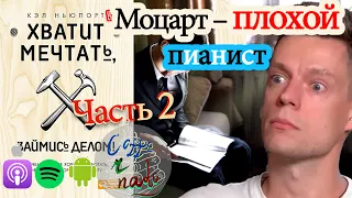 🎙11 ч2 Вся правда про Правило 10,000 часов. Хватит мечтать, займись делом (часть 2)