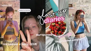 GLOW UP DIARIES: похудение и подготовка к лету, конец школы // МЕНЯЮ свою жизнь