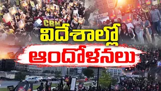 చంద్రబాబుకు మద్దతుగా  విదేశాల్లో తెలుగు ప్రజల నిరసన | NRI's Protest on Chandrababu Arrest