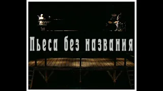 Пьеса без названия - драма, действие 1 | Лев Додин (2009)