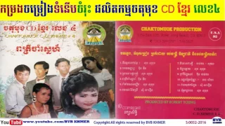 Chaktomuok Production CD Vol 04 in 1992-ផលិតកម្មចតុមុខ វ៉ុល​ ០4 កម្រងចម្រៀងទំនើបចំរុះ​ ថតឆ្នាំ១៩៩២