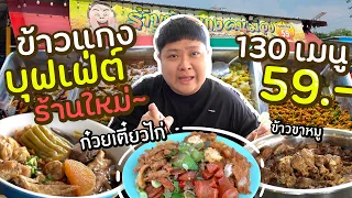 ข้าวแกงบุฟเฟ่ต์ร้านใหม่~ มีก๋วยเตี๋ยวไก่ มีข้าวขาหมู มีขนมจีน คุ้มที่สุดในประเทศ!!