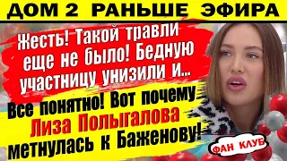 Дом 2 новости 21 марта. Травля участницы