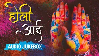 Holi Aayi | Holi Special Songs | Hindi Holi Songs | Audio Jukebox