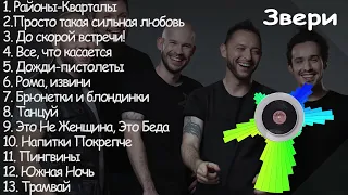 Звери все песни | Звери лучшее