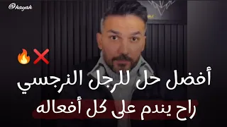 ده افضل حل تعمليه مع الرجل النرجسي تخليه يندم علي افعاله .. سعد الرفاعي