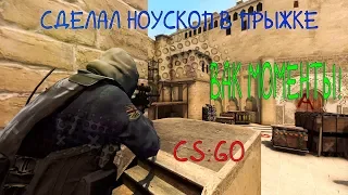 УБИЛ НОУСКОПОМ В ПРЫЖКЕ | CSGO