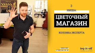 Хотим построить CRM без отдела продаж в Цветочном Магазине?!