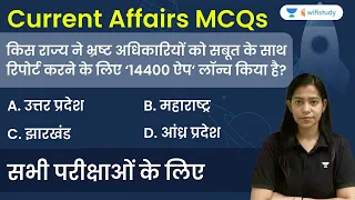 5:00 AM - Current Affairs MCQs 2022 | 18th July 2022 | Current Affairs Quiz | Krati Singh