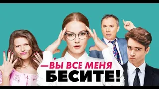 Вы все меня бесите | Серия 1 - Сезон 1