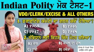INDIAN POLITY MOCK TEST-1 FOR PSSSB VDO/CLERK/EXCISE INSPECTOR/COOPERATIVE BANK EXAM 2023 #psssb
