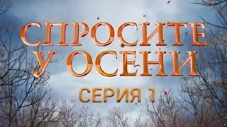 Спросите у осени - 1 серия (HD - качество!) | Интер