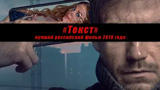 "Текст" - лучший российский фильм 2019