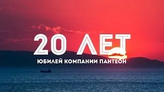 20 лет компании Пантеон