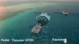 Feduk  - Пальмы 2019