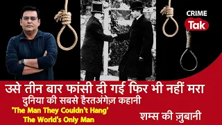 EP 1137:The Man They Could Not Hang-उसे 3 बार फांसी दी गई फिर भी नहीं मरा, हैरतअंगेज़ कहानी