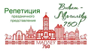 Репетиция "Виват - Могилёву 750!" _ История основания Могилёва