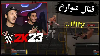 قتال شوارع رماني من فوق 😭💔 | WWE2K23