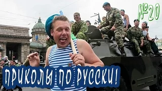 Русские приколы август 2016! Подборка смешных приколов по русски. Выпуск 20