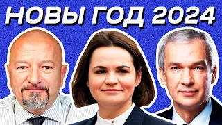 Новый Год 2024: Тихановская, Прокопьев, Латушко  и другие! Поздравление