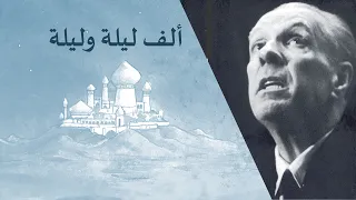 The Arabian Nights, Jorge Luis Borges in English [LECTURE]