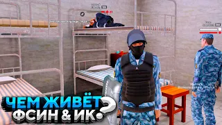 ЧЕМ ЖИВЁТ ФСИН & ИК СПУСТЯ МЕСЯЦ? АМАЗИНГ РП В GTA CRMP