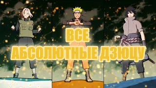 Naruto Shippuden: Ultimate Ninja Storm 4: Все абсолютные дзюцу (+ командные и секретные)