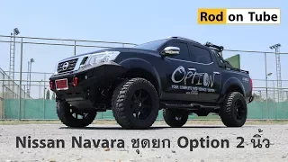 Nissan Navara - ชุดยก Option 2 นิ้ว ชุดแต่ง Option รอบคัน