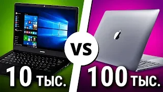 НОУТБУК ЗА 10К vs 100К Рублей