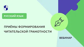 Приёмы формирования читательской грамотности