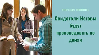 Срочная новость свидетели Иеговы будут проповедовать по домам