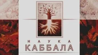 Каббала. Тысячелетия скрытия