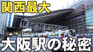 【まるで要塞】巨大すぎる大阪駅を隅々まで見て回る！