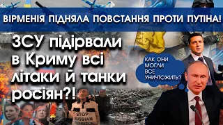 ЗСУ підірвали в Криму всі літаки й танки росіян?! | Вірменія підняла повстання проти путіна | PTV.UA