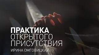 Майндфулнесс практика. Практика осознанности. Практика открытого присутствия.