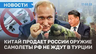 ⚡️НОВОСТИ | НАЧАЛО СКРЫТОЙ МОБИЛИЗАЦИИ? | САМОЛЕТЫ РФ НЕ ЖДУТ В ТУРЦИИ | КИТАЙ ПРОДАЕТ РОССИИ ОРУЖИЕ