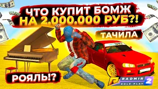 ЧТО КУПИТ БОМЖ, ЕСЛИ ДАТЬ ЕМУ 2.000.000 РУБЛЕЙ!? - GTA: КРИМИНАЛЬНАЯ РОССИЯ (CRMP)