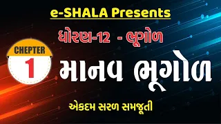 STD 12 GEOGRAPHY CHEPTER -1 માનવ ભૂગોળ #gyanlive #gyanacademy