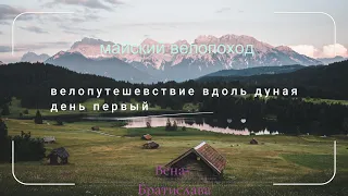 велопоход вдоль дуная