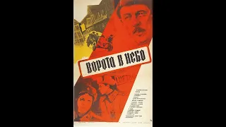 Ворота в небо 1984